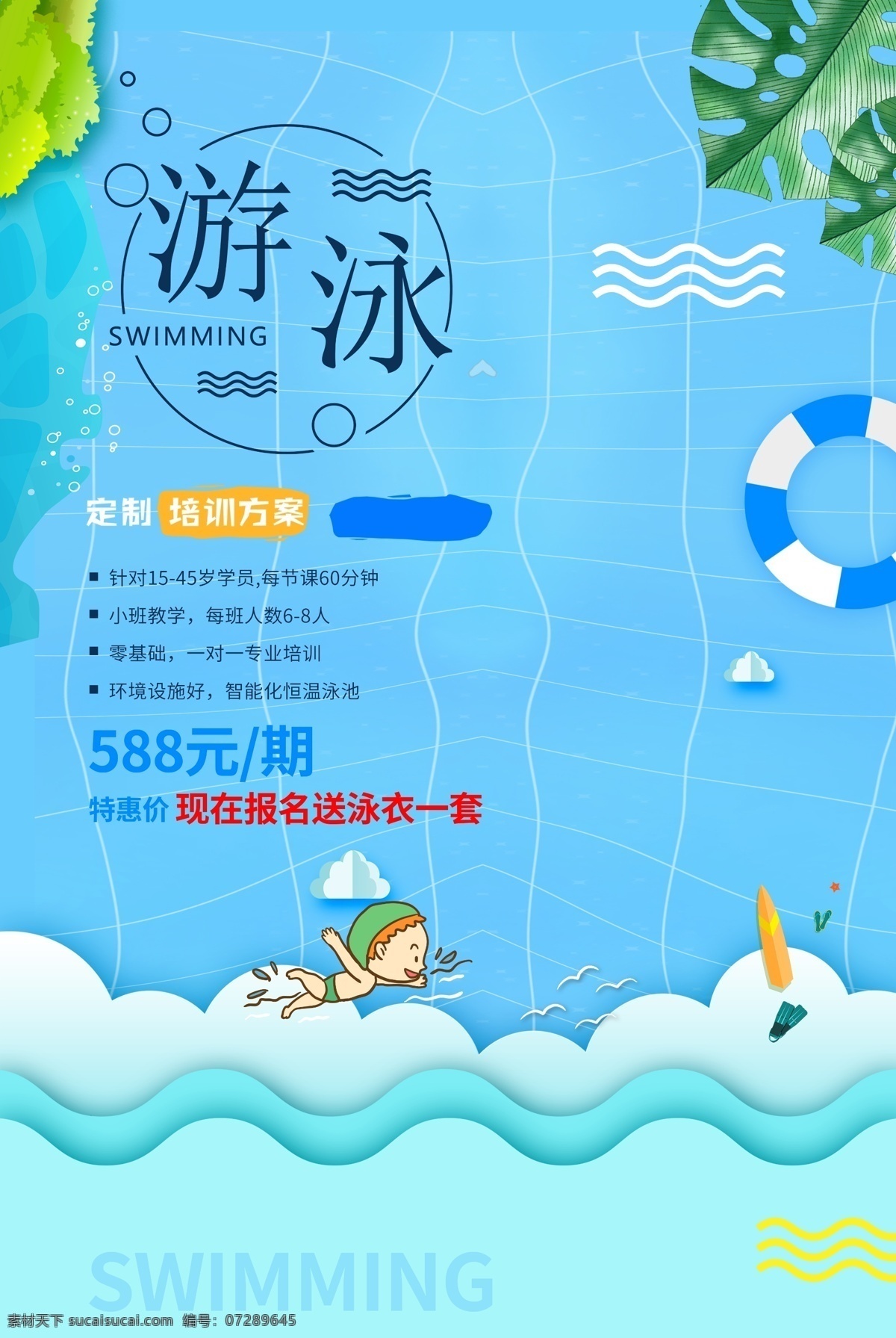 少儿游泳 游泳海报 游泳比赛 夏天 夏日游泳 畅游 畅游一夏 游泳培训班 游泳明星 游泳广告 游泳馆 游泳展板 游泳活动 儿童游泳 婴儿游泳 游泳教学 游泳班 游泳暑假 游泳报名 游泳锻炼 游泳池 游泳健身 游泳背景 学游泳 游泳卡 游泳招生 游泳培训 游泳训练 游泳运动