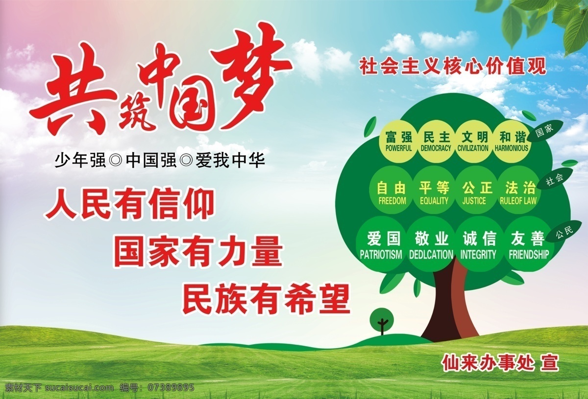 中国梦图片 中国梦 少年强 公益广告 核心价值观 24价值观 人民有信仰 展板