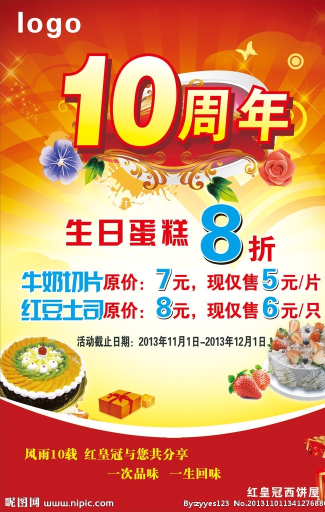 十周年 周年 矢量 模板下载 10周年 周年庆 海报 蛋糕店