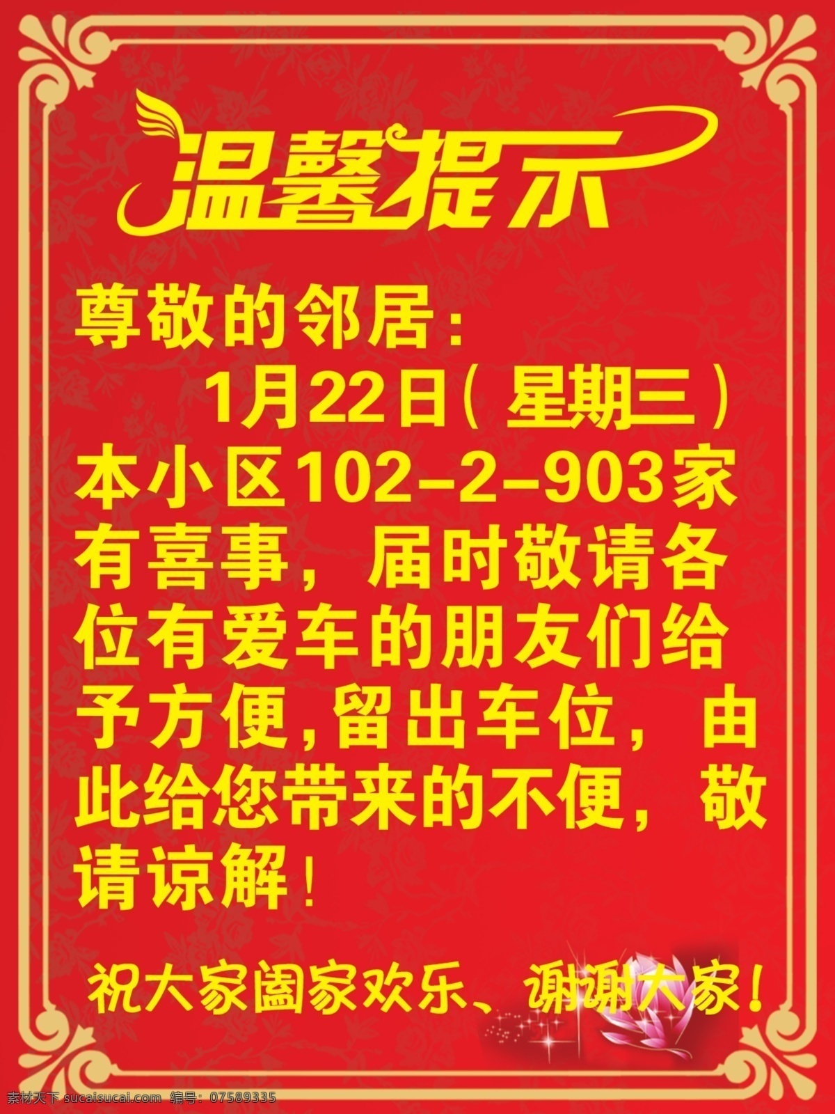 喜宴温馨提示 结婚 温馨提示 喜宴 各位车主 邻居 家有喜事 爱车 谢谢大家 广告设计模板 源文件