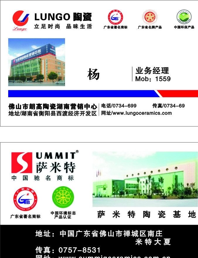 朗高陶瓷 萨米特 标志 广东省 著名 商标 名牌 产品 中国环保产品 中国环境标志 产品认证 陶瓷 基地 名片卡片 矢量