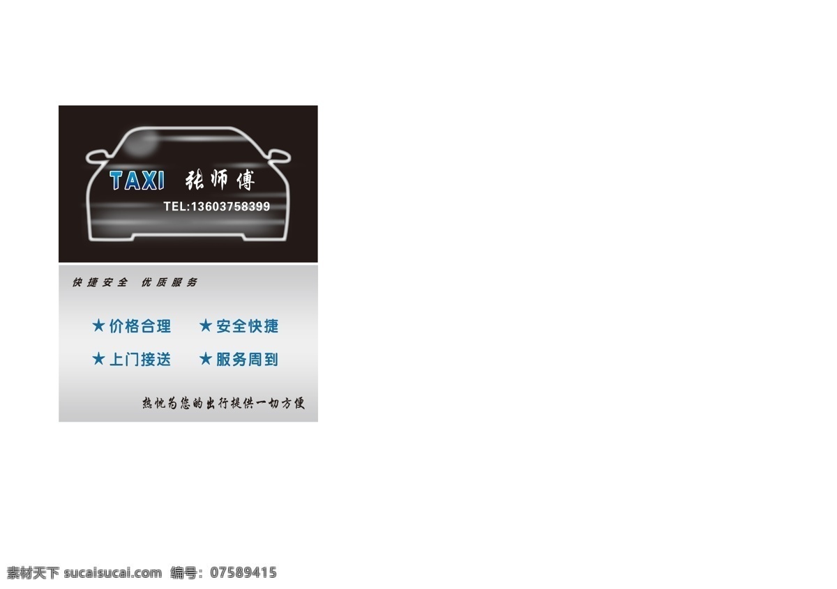 出租车名片 名片 出租车 黑色 taxi 汽车 蓝色 名片卡片 广告设计模板 源文件