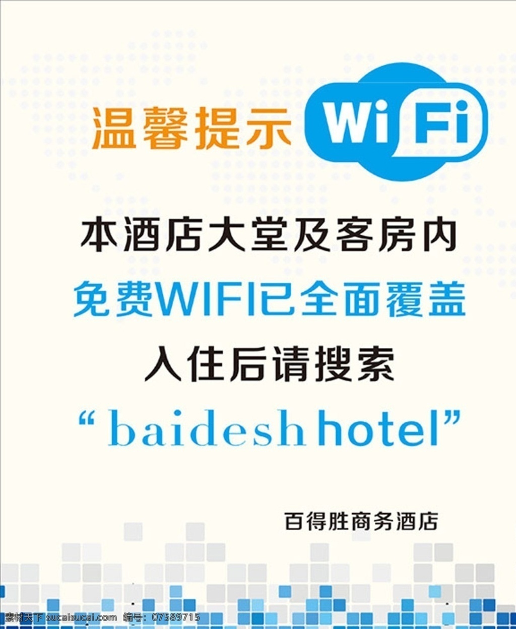wifi海报 酒店wifi 餐厅wifi 温馨提示 wifi覆盖 免费wifi wifi 提示 海报 wifi密码