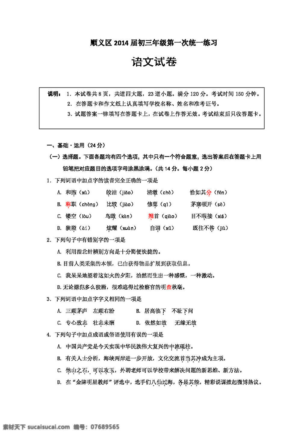语文 苏 教 版 北京市 顺义区 初三 年级 模 试题 试题试卷 苏教版 中考专区
