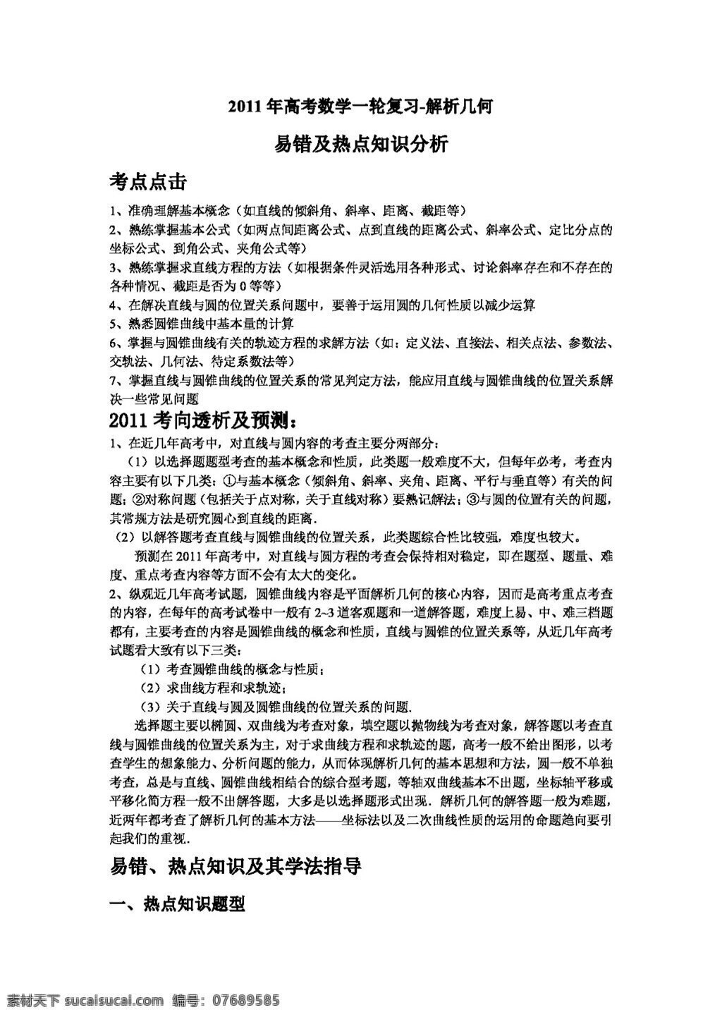 数学 人教 版 高考 一轮 复习 解析几何 易 错 热点 知识 分析 高考专区 人教版 学案