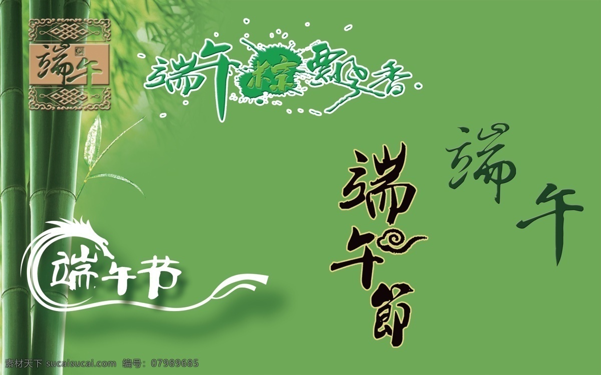 端午节 儿童节 节日素材 龙 绿色 商标 艺术字 分层 文件 模板下载 粽 竹子 智能图像 原创设计 源文件 六一儿童节