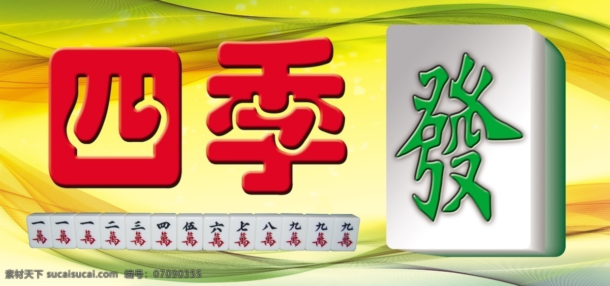 四季发棋牌馆 棋牌室 麻将馆 麻雀 一条龙 店招 招牌 户外广告 灯箱 牌匾 国内广告设计 广告设计模板 源文件