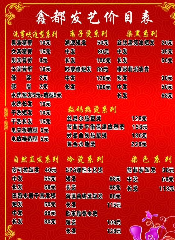 发艺价目表 美发 矢量