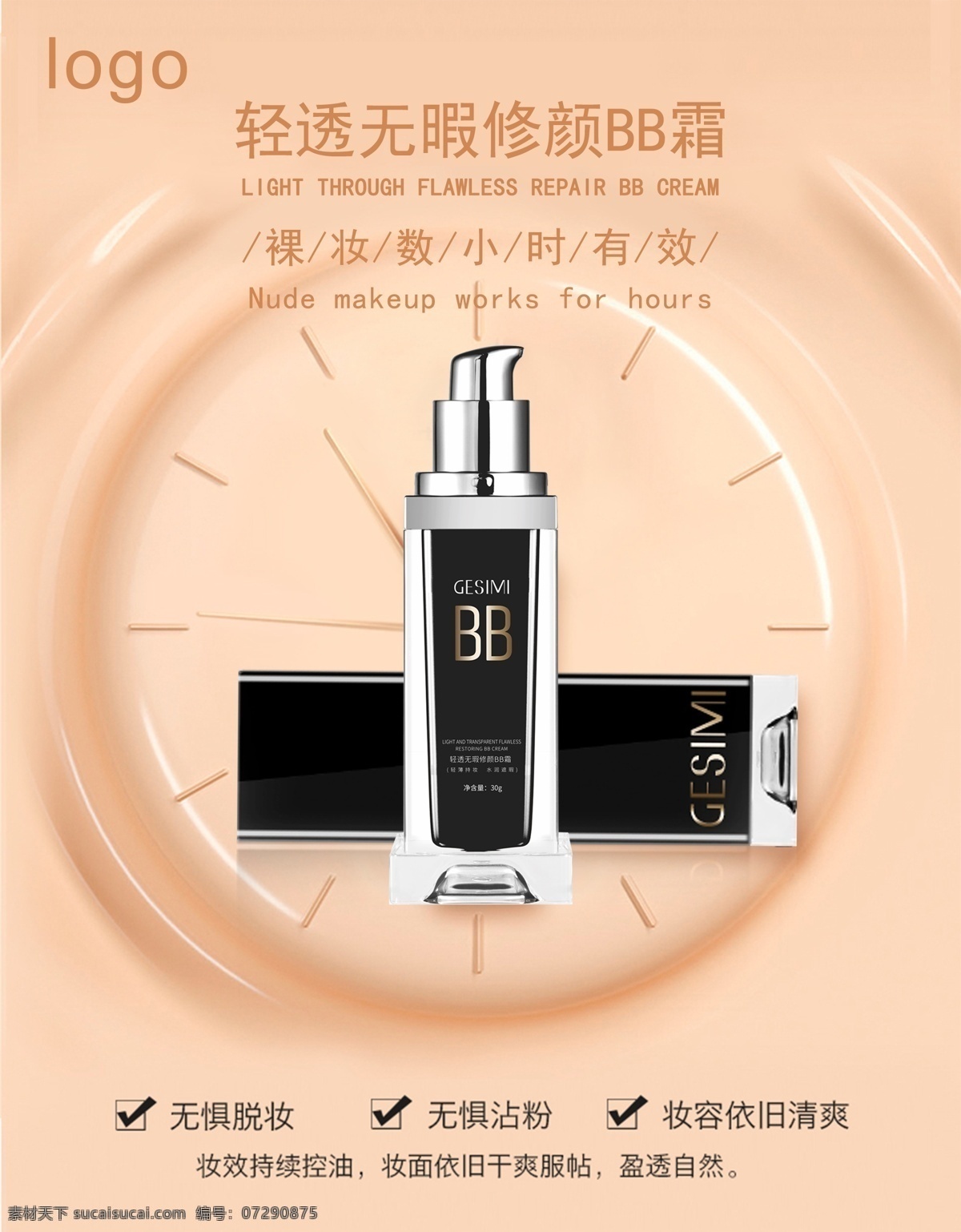 bb霜海报 化妆品 海报 bb霜 广告图 宣传