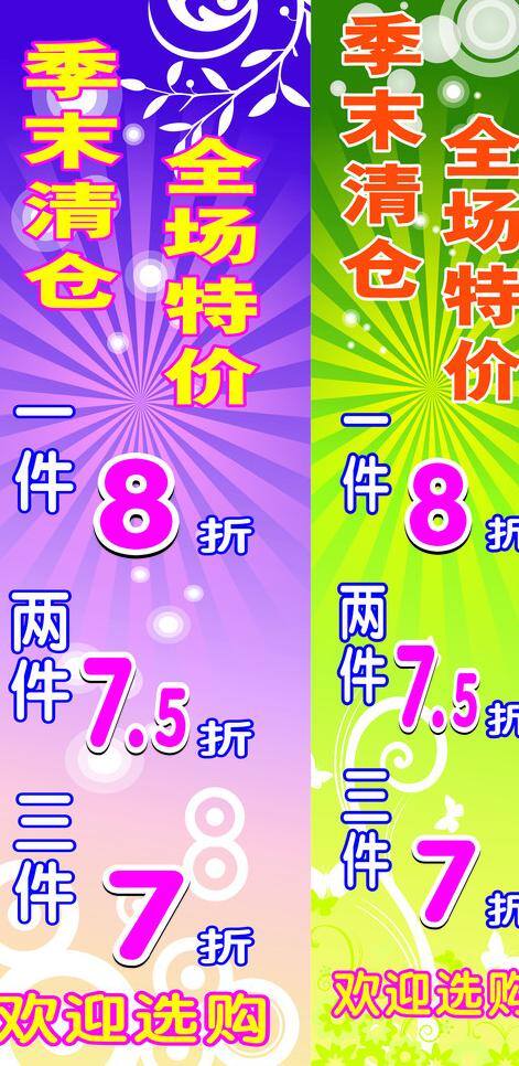 季 末 清仓 季末清仓 全场特价 欢迎选购 矢量 其他海报设计
