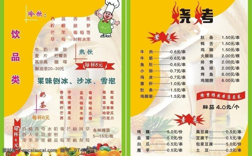 冷饮 烧烤 菜单 菜单菜谱 水果 饮品 矢量 模板下载 冷饮烧烤菜单 画册 菜谱 封面