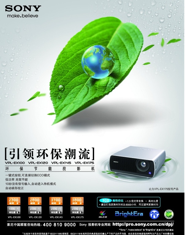 索尼投影机 索尼 投影机 ex100 绿叶 地球 环保 广告 宣传单 矢量