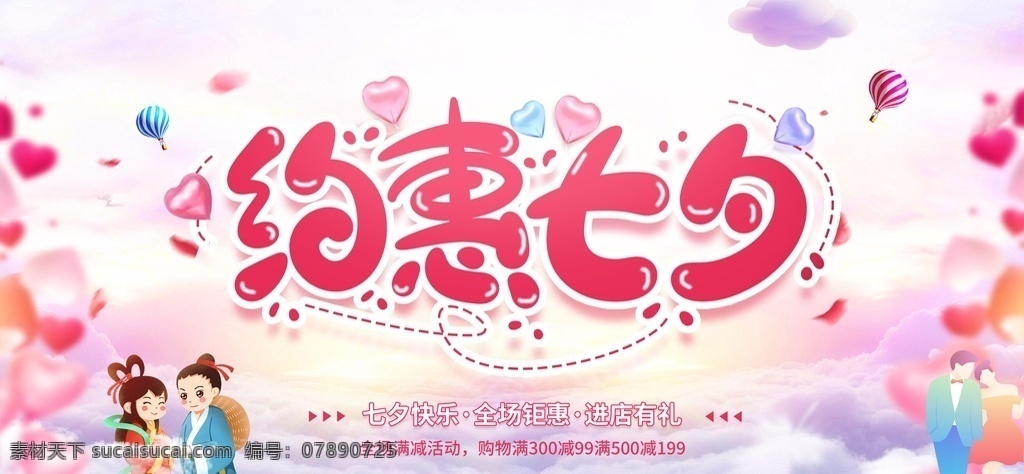 约惠七夕 七夕 牛郎织女 卡通牛郎 卡通织女 卡通牛郎织女 情侣 云朵 粉色云朵 心情气球 气球 展板海报