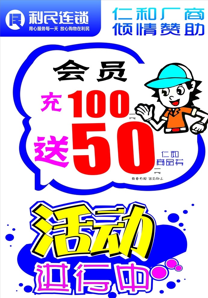 利民 连锁 仁和 活动 利民连锁 充 送 会员 药房