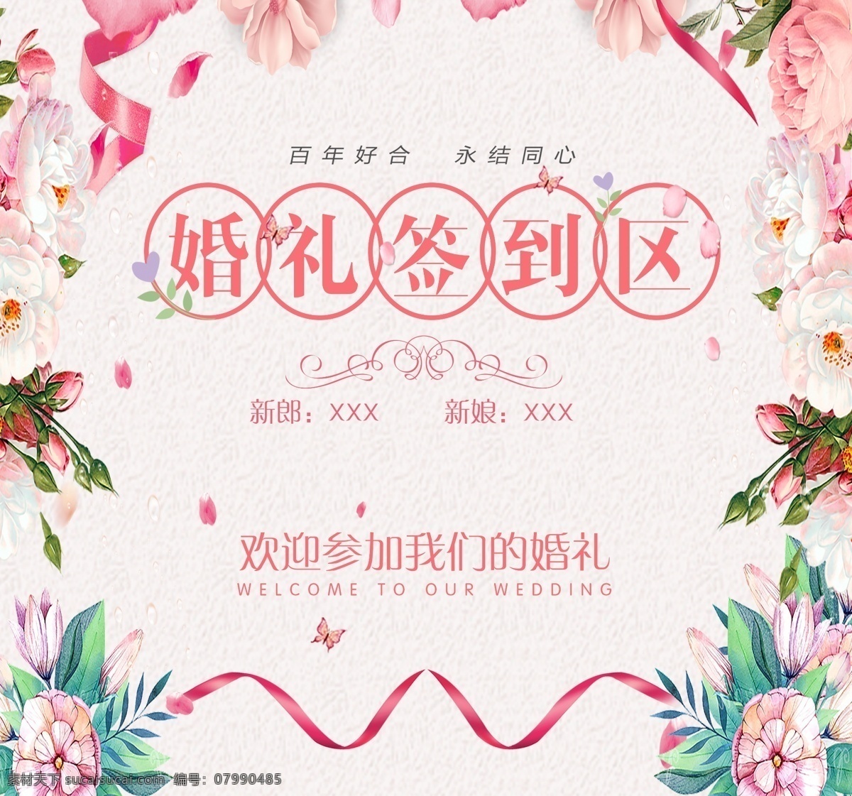 婚礼签到处素材图片下载-素材编号07990485-素材天下图库