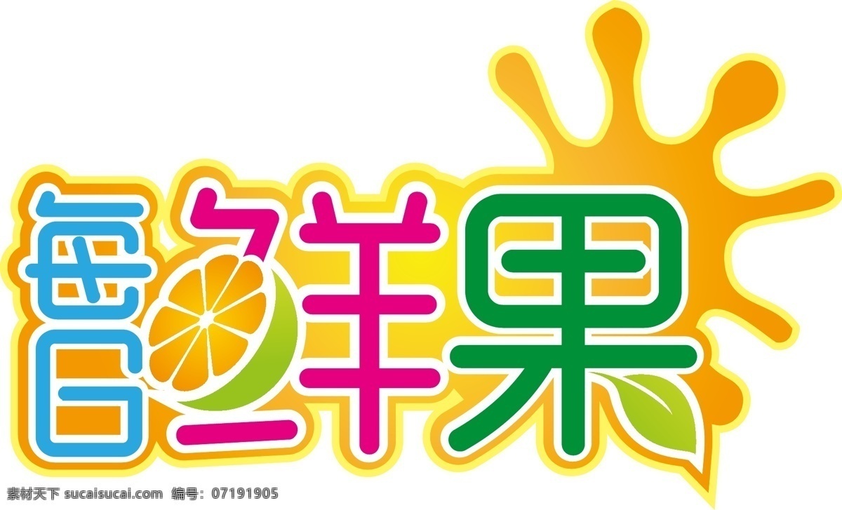 每日鲜果 字体设计 水果 橙子 叶子 果汁logo 白色