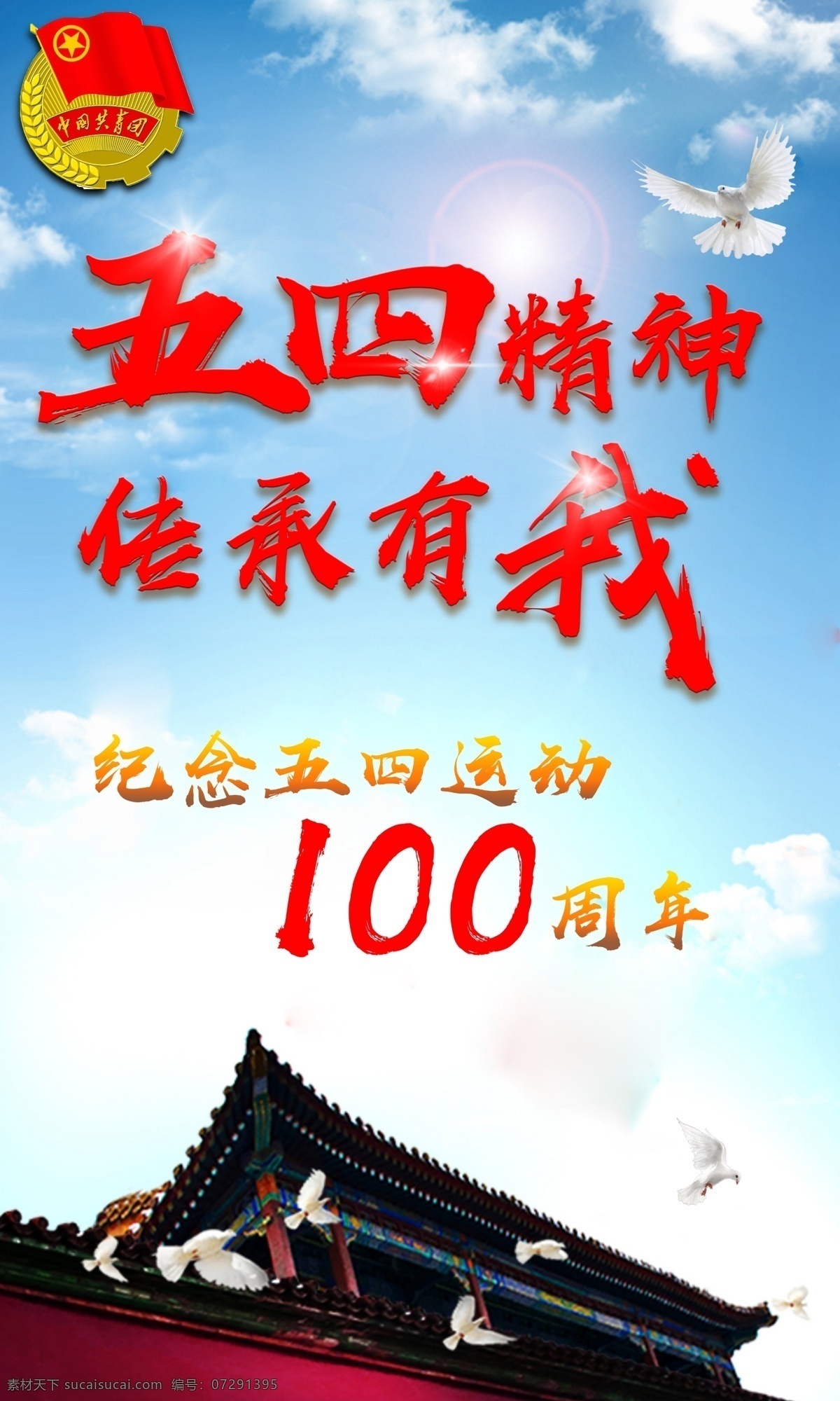 五 四 青年节 海报 分层 五四青年节 五四运动 五四精神 100周年 宣传 纪念
