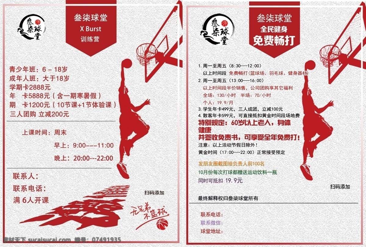 单页 宣传单 篮球 素雅 淡雅 背景 训练 健身 打球 训练营 正反面 条纹 跳跃 红色 dm宣传单