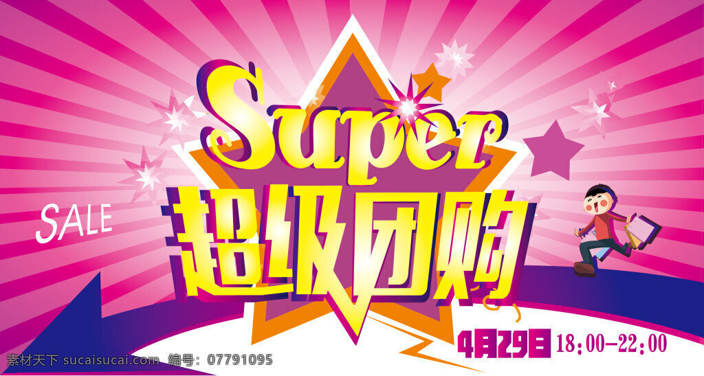 团购活动 超级 super 团购 小人 sale 粉色