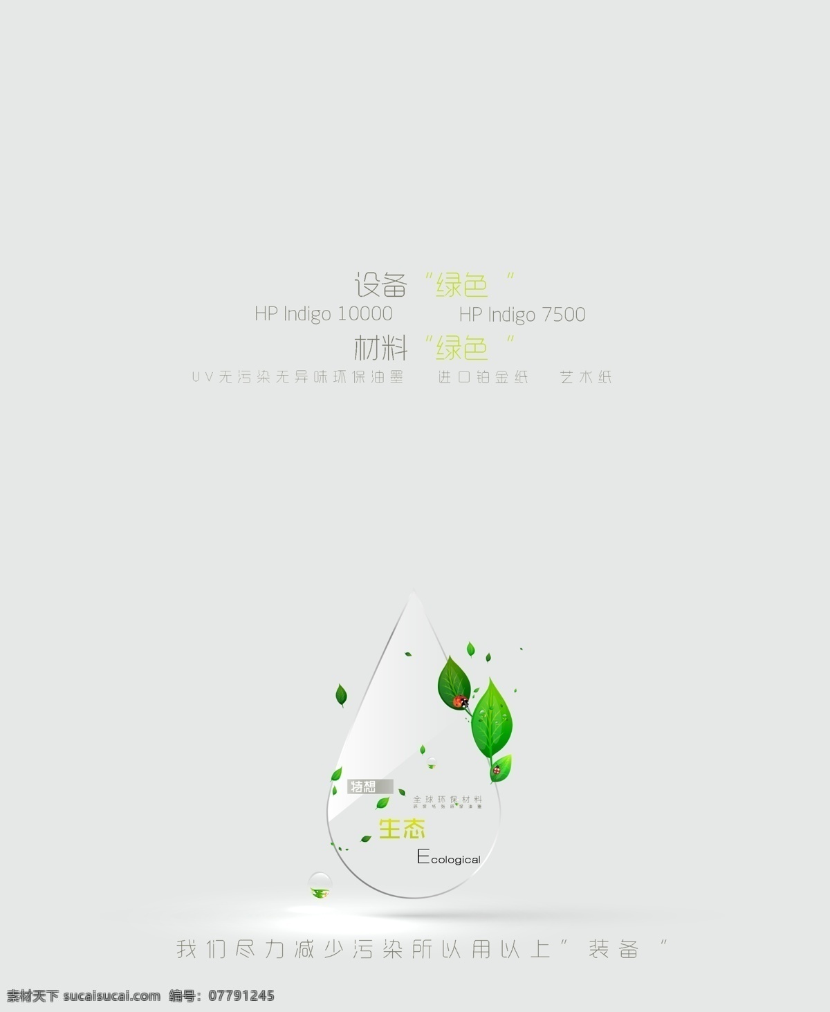 公司宣传 绿色 水滴 绿叶 平面设计 版式设计 简洁 大方 灰色