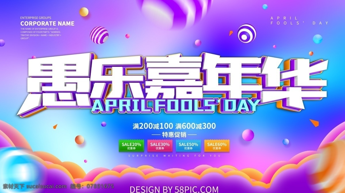愚乐嘉年华2 愚乐嘉年华 愚人节快乐 愚你同乐 愚人节广告 愚人节促销 愚人节展板 紫色背景 户外广告类