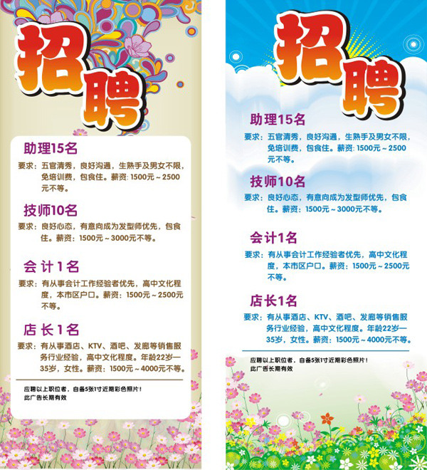 发型 屋 招聘 广告 矢量 白云 潮流花纹 鲜花 招聘广告 发型屋海报 其他海报设计