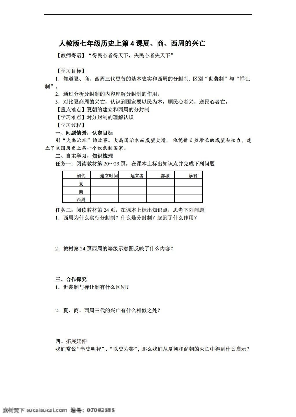七 年级 上册 历史 上 课 夏 商 西周的兴亡 学案 人教版 七年级上册