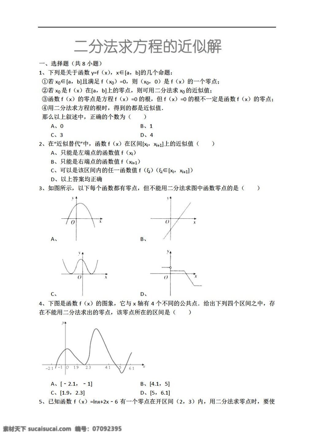 数学 人教 新 课 标 a 版 二分法 求 方程 近似 解 详细 解析 考点 分析 名师 点评 必修1 试卷