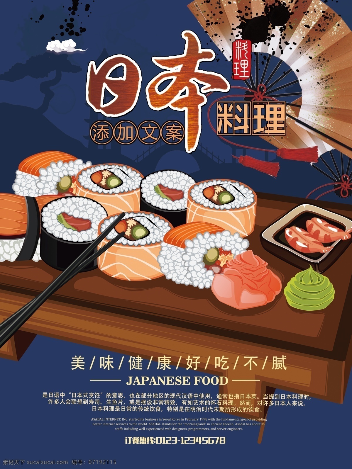 日本料理 没收 寿司 海报 宣传画 展板 美食海报 宣传海报 日本文化 扇子 健康美食 美食插画 吃货