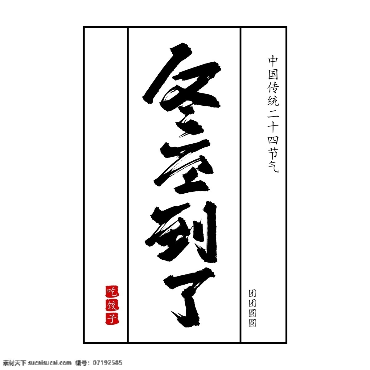 二十四节气 冬至 创意 毛笔字 节日 中国风 书法字 冬至到了 吃饺子