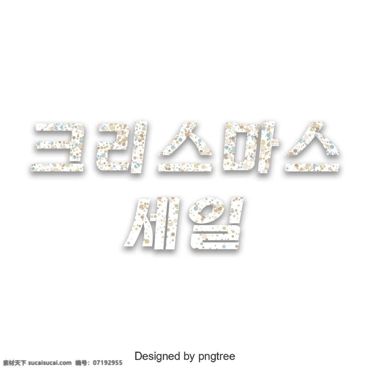 圣诞 促销 韩国 字体 韩文 字形 圣诞节 简单