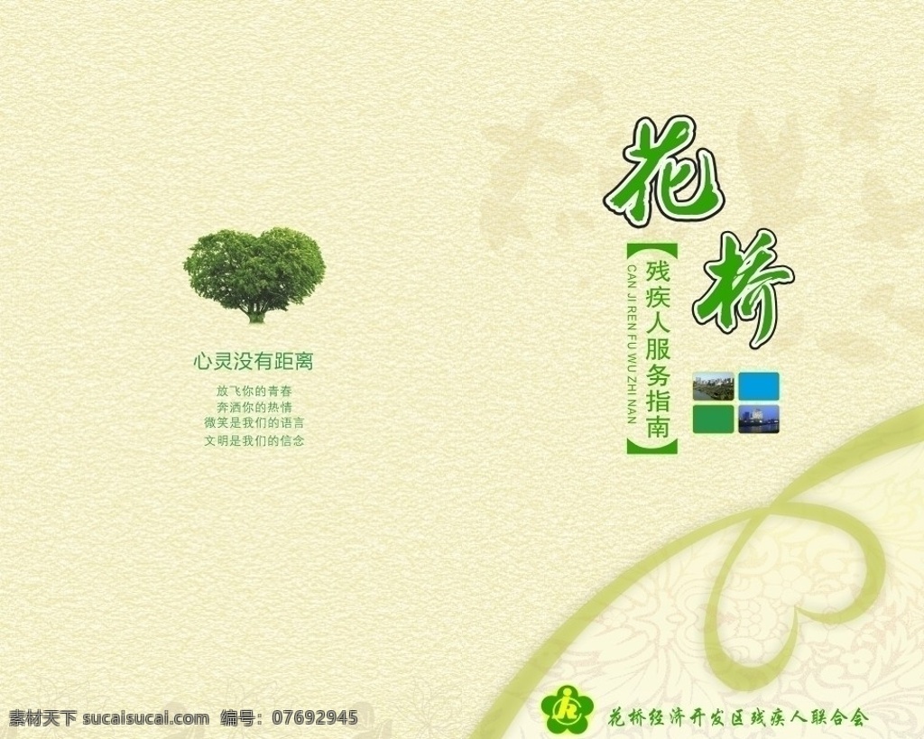 花桥封面设计 服务指南 爱心 树 残疾人 封面 封底 其他设计 矢量 画册设计