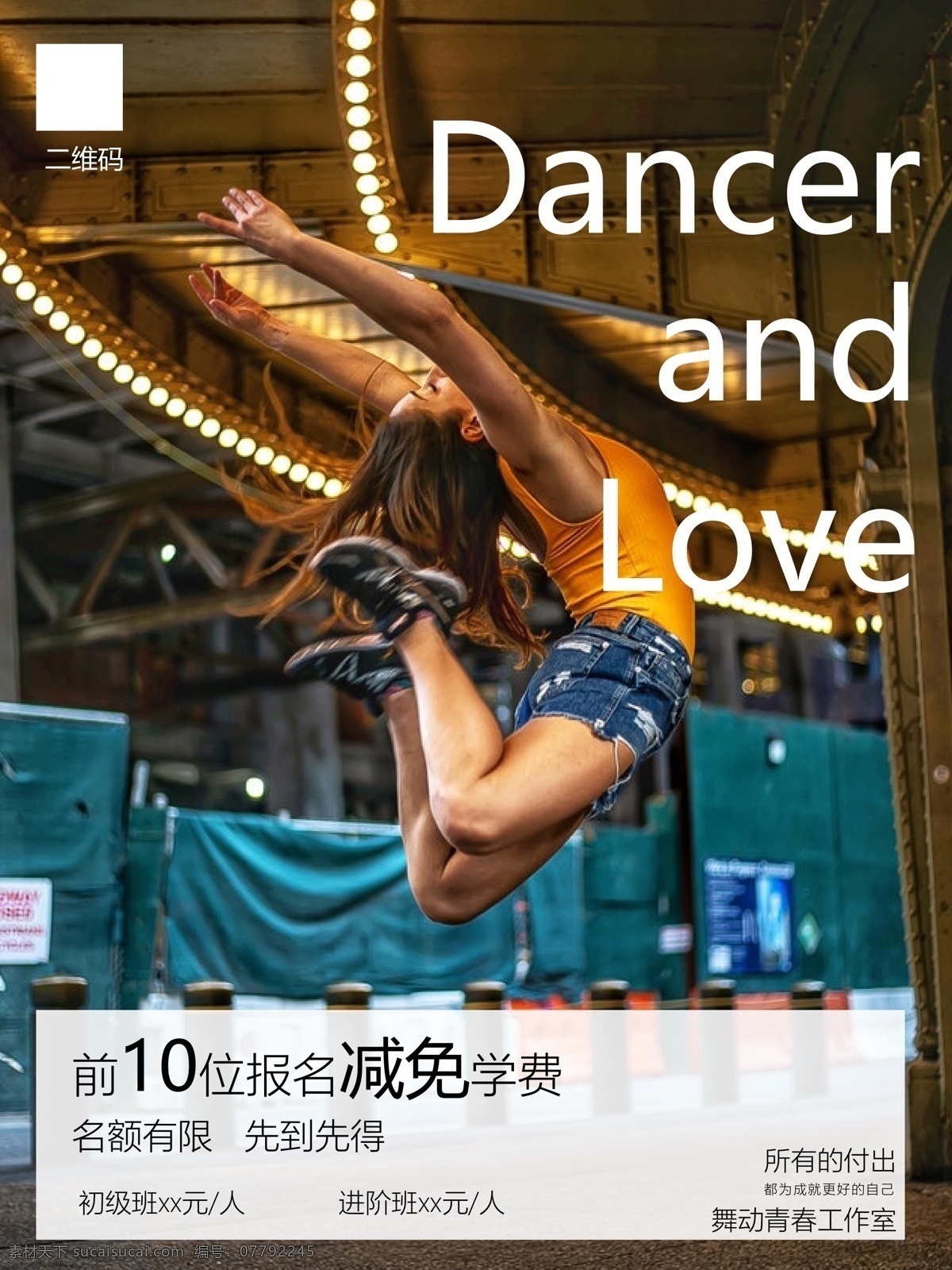 舞蹈招生 舞蹈 招生 学费 减免 优惠 减价 活动 海报