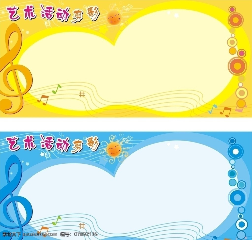艺术展板 宣传栏 学校 音符 艺术 活动 剪影 太阳 星星 气泡 卡通 童趣 展板模板 矢量