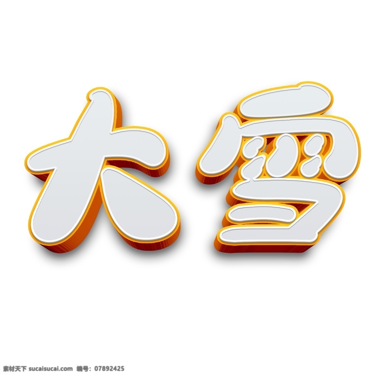 大雪 原创 艺术 字 千库原创 大雪节气 大雪艺术字 节气大雪 节气 海报 标题