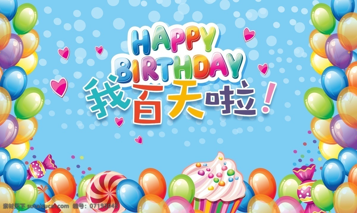 百日宴 百天 宴会 展板 气球 生日 分层