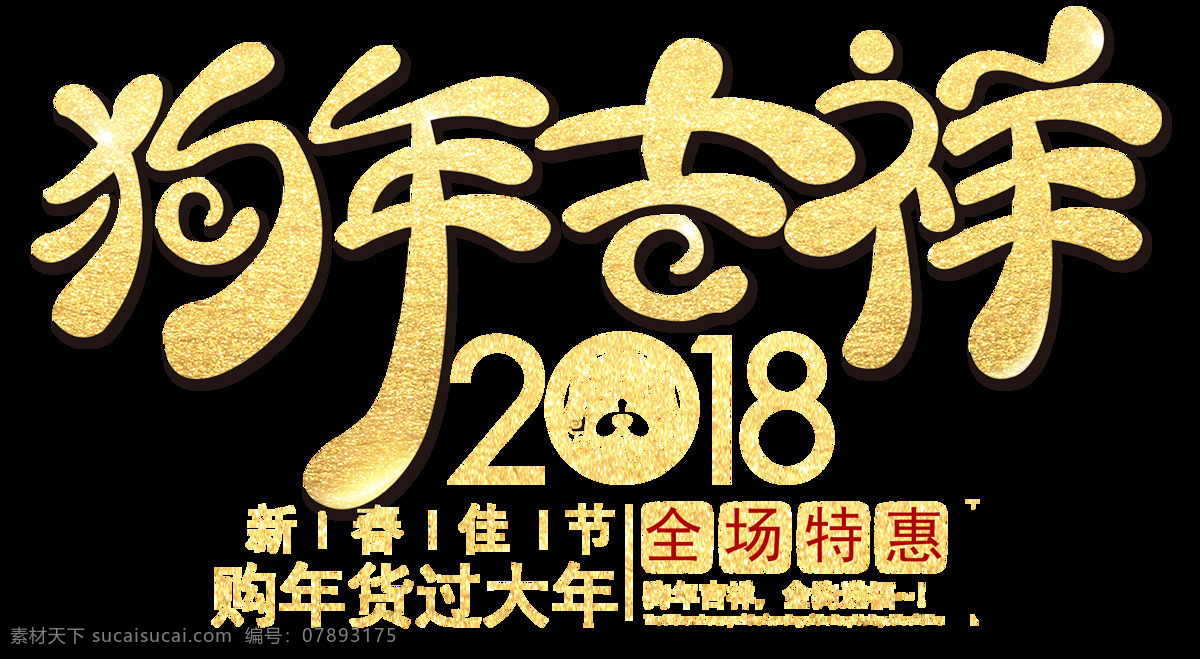 狗年 吉祥 全场 特惠 透明 装饰 减价 金色 免扣素材 透明素材 新年 优惠 装饰图片