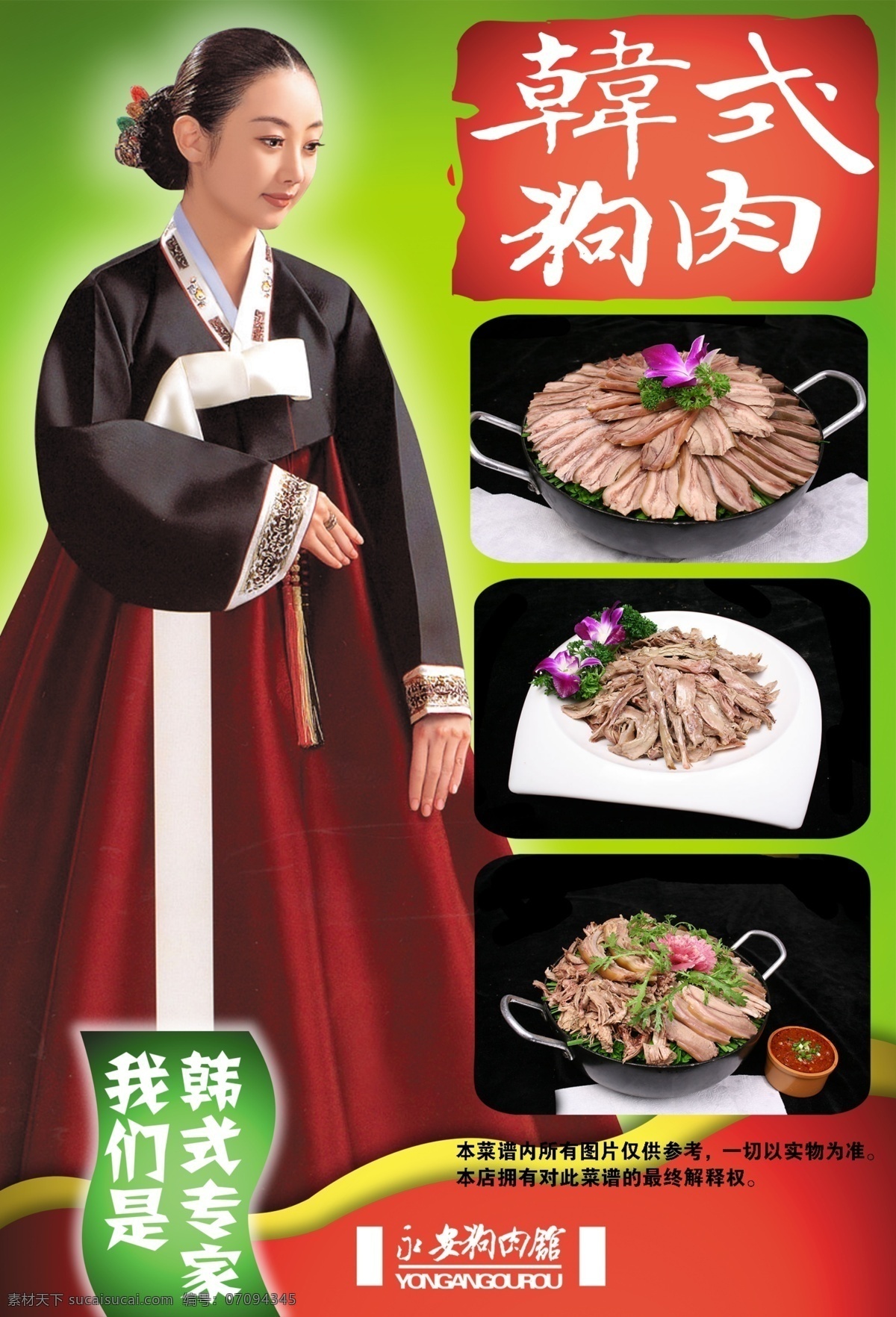 韩式烧烤 冷面店 菜谱 狗肉馆 狗肉 烧烤 煎肉 韩式 冷面 店 菜单菜谱 广告设计模板 源文件