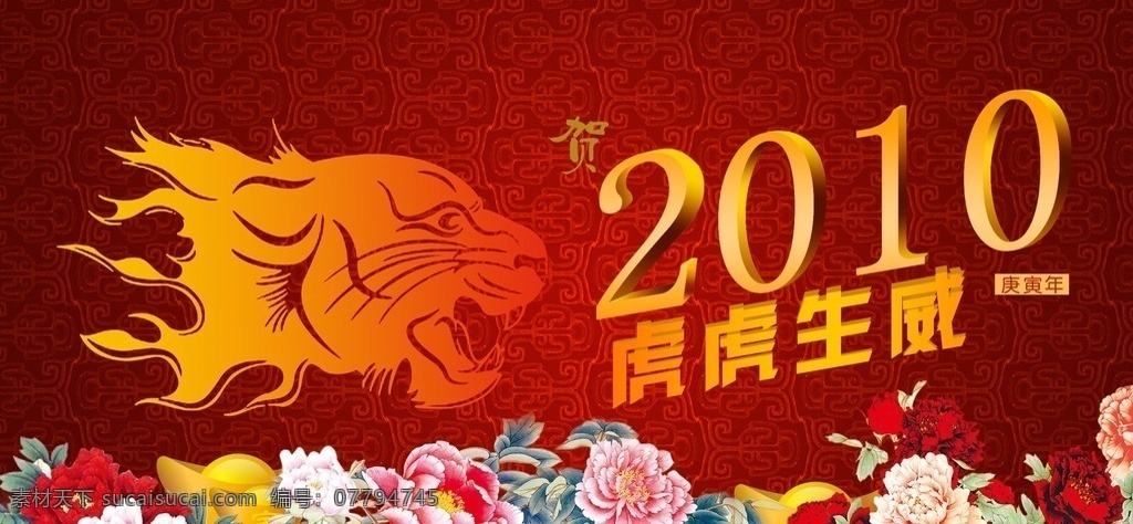 2010 虎虎生威 老虎 虎年 新年 牡丹 2010年 庚寅年 虎头 喜庆 元宝 分层 psd文件 源文件