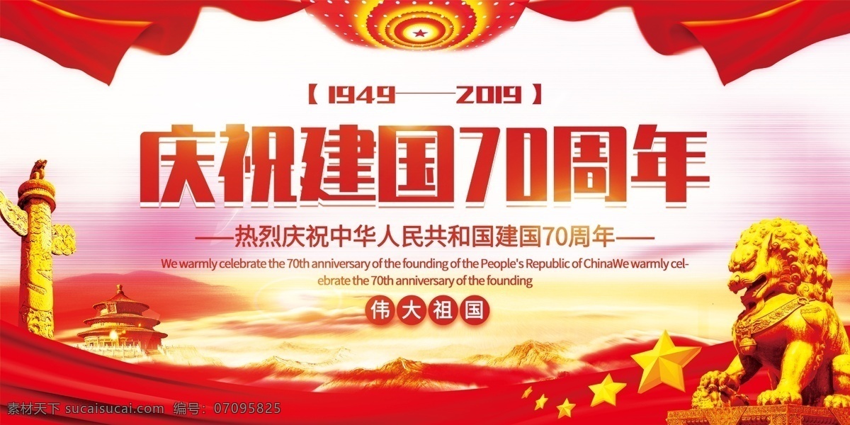 建国70周年 70周年 国庆 党建背景 红色背景