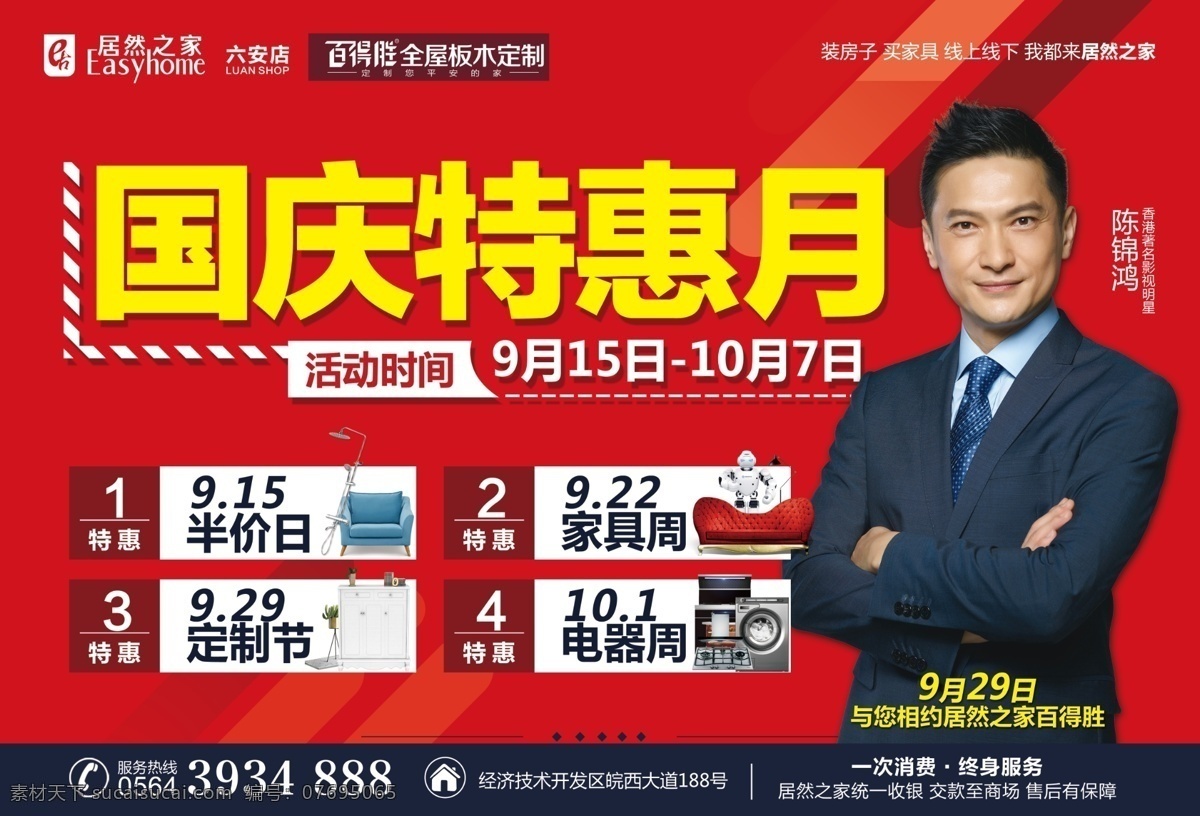 居然 之家 国庆 特惠 月 居然之家 特惠月 半价日 家具周 国庆特惠 分层