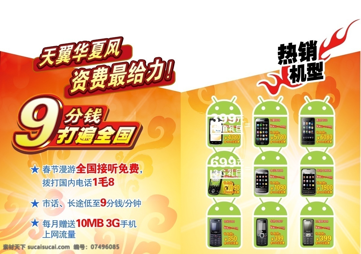 天翼 宣传 dm dm宣传单 广告设计模板 门贴 源文件 中国电信 天翼宣传dm 9分钱 分钱 扁 全天 下 矢量图 现代科技