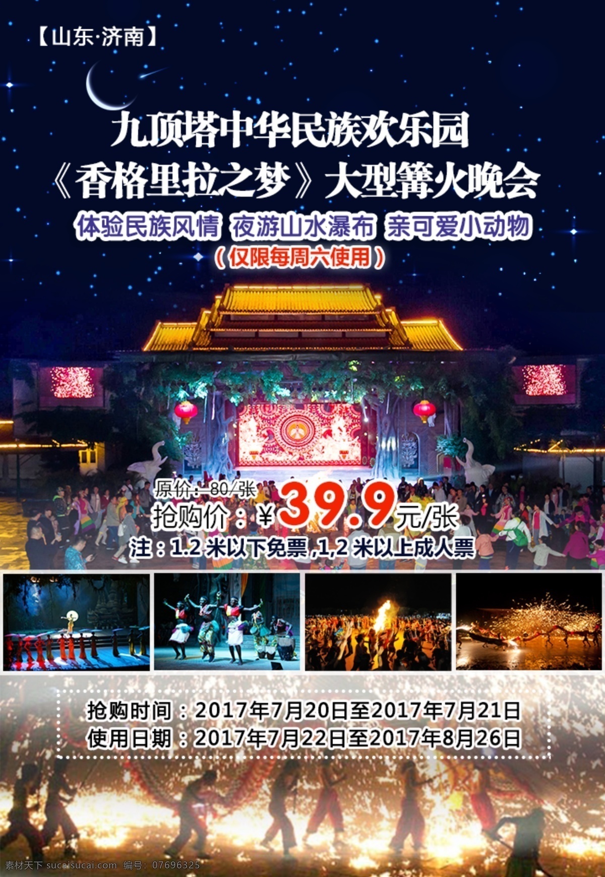 济南 九 顶 塔 中华民族 欢乐 园 夜场 门票 海报 旅游 民族欢乐园 九顶塔 民族风情