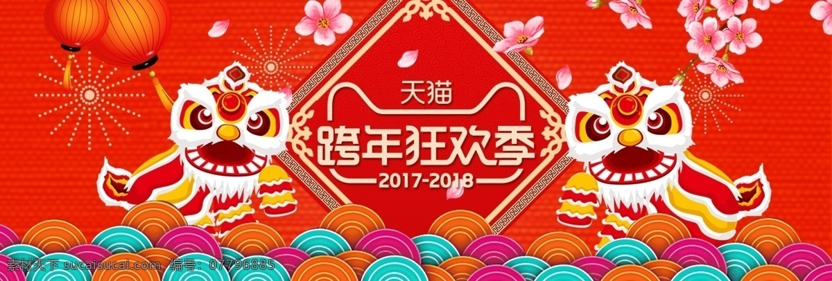 红色 中 国风 跨 年 狂欢 季 海报 banner 跨年狂欢季 喜庆 中国风