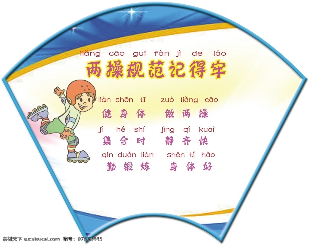 年级 两 操 规范 两操规范 保健操 一年级 展板 小学 教育 小学展板 一年级教育 常规教育 教育展板 分层文件 展板模板 广告设计模板 源文件