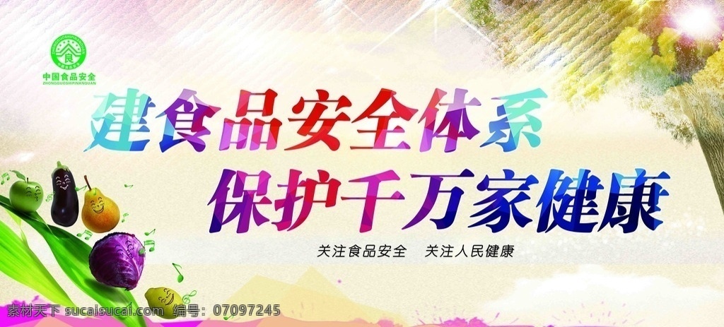 食品安全 健食品 安全体系 保护 千万家健康 展板设计 食品安全展板 宣传展板设计 时尚展板模板 水果 蔬菜展板 展板 宣传展板 宣传栏展板 系列展板设计 海报素材 源文件下载