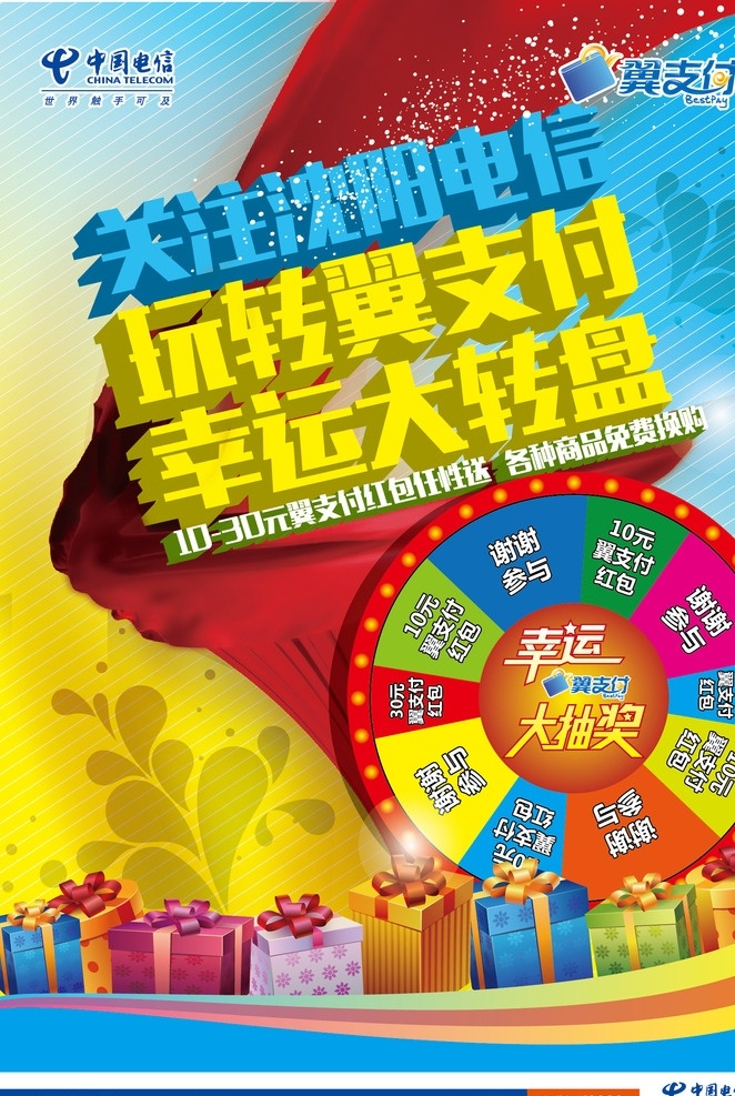 玩 转 翼 支付 幸运 大 转盘 电信 翼支付 大转盘 礼品盒 彩带 抽奖