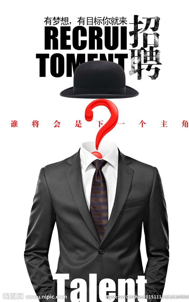 人才招聘海报 西装 招聘 有梦想 有目标你就来