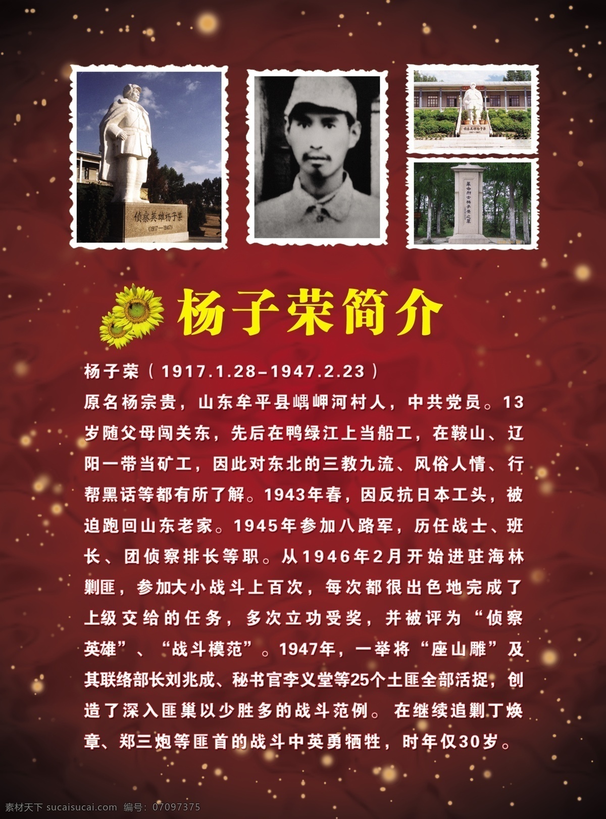 杨子荣简介 扬子荣 杨宗贵 海林 林海雪原 剿匪 英雄 烈士 展板模板 红色