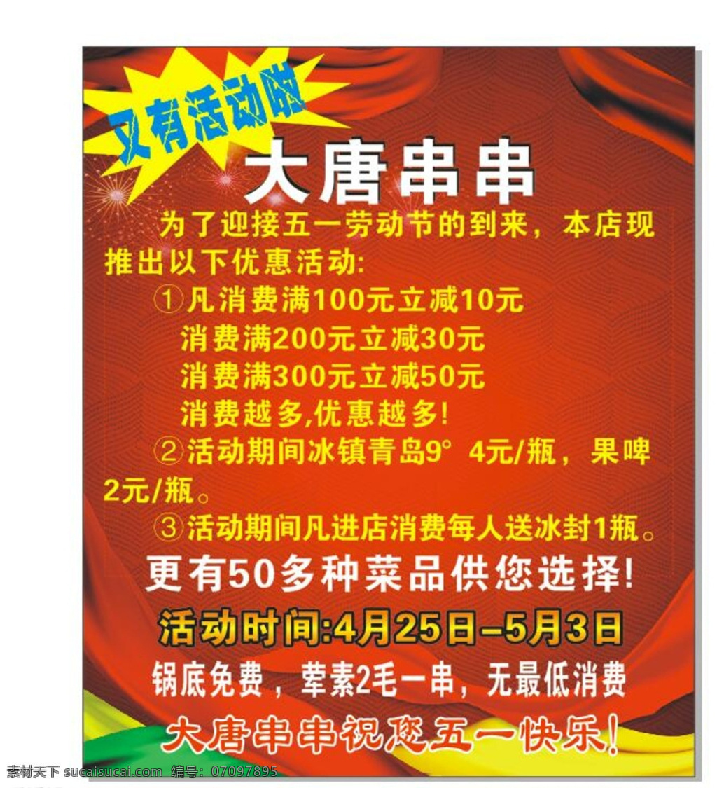 串串 串串五一海报 串串单页 串串海报 串串宣传单 红色